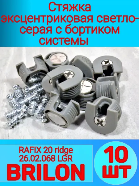Стяжка эксцентриковая светло-серая с бортиком (10-шт)