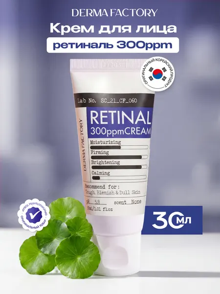 Крем для лица Derma Factory укрепляющий с ретиналем 300ppm, 30 мл