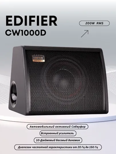 Автомобильный активный сабвуфер Edifier CW1000D, 200 Вт, 10-дюймовый