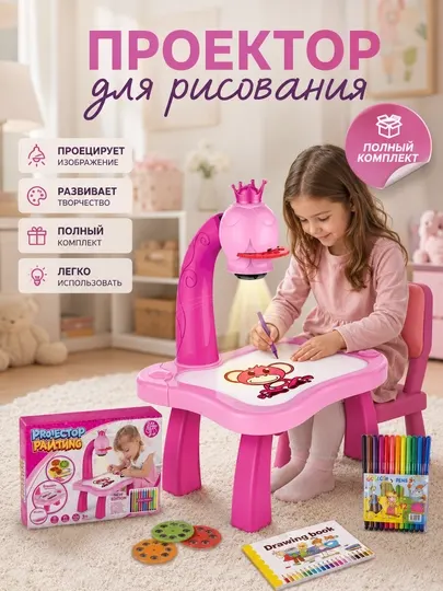 Детский проектор для рисования со столиком и аксессуарами