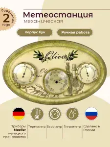 Барометр, термометр и гигрометр Династия (Германия, Россия) , мод.10-105 Оливия-Бежевая настенный механический, для дома из дерева