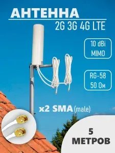 Антенна для модема роутера 2G 3G 4G LTE MIMO 2 белых кабеля по 5 метров, SMA male, 10-12dBi, широкополосная 698-3800 МГц