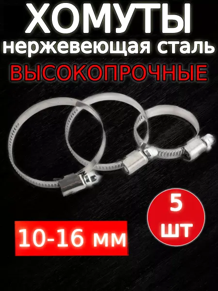 Хомутик Хомут ленточный обжимной для шлангов и труб 10-16мм