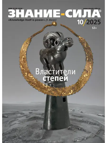 Журнал Знание-СИЛА Номер 10-2025. Властители степей