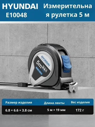 Рулетка измерительная HYUNDAI 5м-19мм, 7.5м-25мм, 10м-25мм