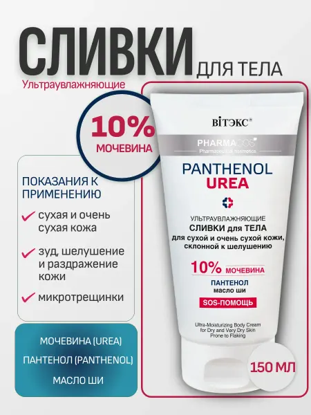 Витэкс Крем для рук ног и тела сливки с мочевиной 10%