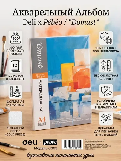 Блокнот для акварели Deli Dmast EC363, 10% хлопок, 90% целлюлоза, 300 г/м², A4, 12 листов