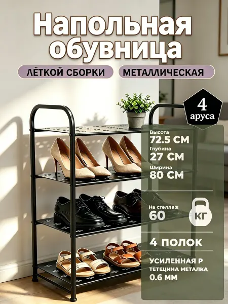 Противоскользящая четырехъярусная обувница для домашнего