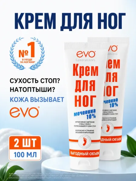 Крем для ног EVO с мочевиной 10%, 100 мл