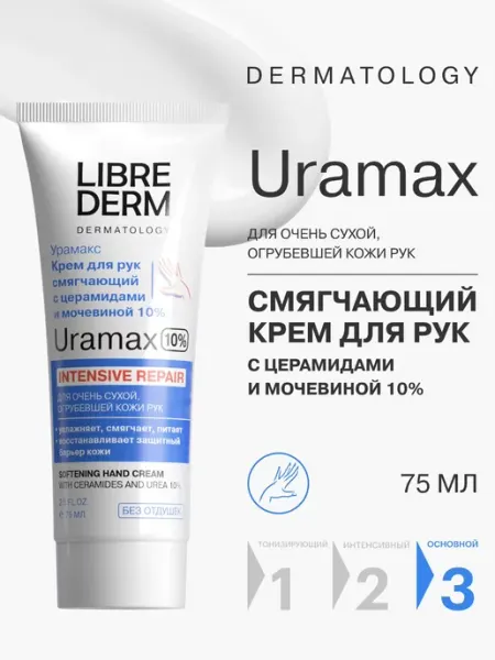LIBREDERM Крем для рук URAMAX с церамидами и мочевиной 10%
