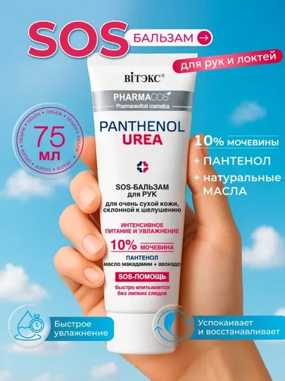 SOS-бальзам для рук Витэкс Pharmacos Panthenol UREA 10%, для очень сухой кожи, 75 мл