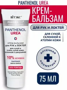 Крем для рук с мочевиной 10% Витэкс PHARMACOS PANTHENOL UREA для сухой кожи и склонной к шелушению, 75 мл