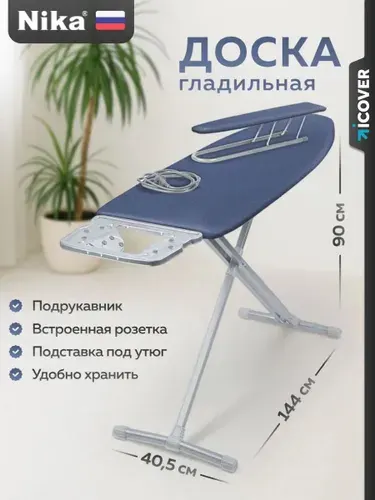Гладильная доска напольная NIKA 122 х 40 см / С розеткой и подставкой под утюг Ника 10+ тефлон/15
