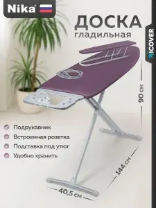 Гладильная доска напольная NIKA 122 х 40 см / С розеткой и подставкой под утюг Ника 10+ тефлон/16
