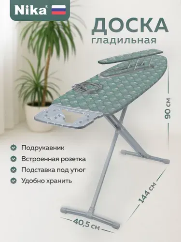 Гладильная доска напольная NIKA 122 х 40 см / С розеткой и подставкой под утюг Ника 10+АК/РО
