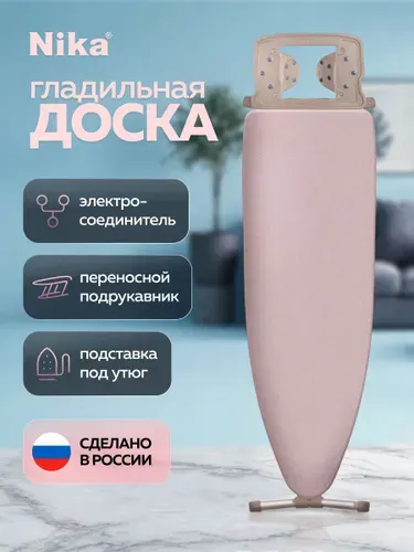 Гладильная доска Nika 10+ (НТ10+/13) c розеткой с подставкой для утюга, подрукавник для гладилки, для глажки