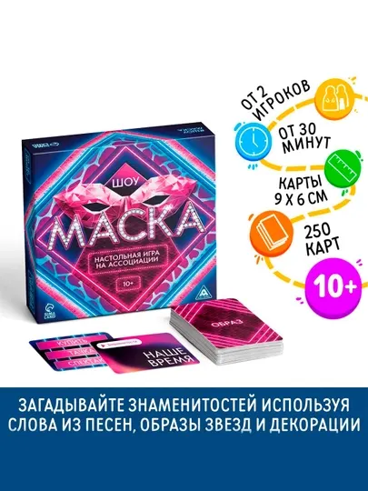 Настольная игра на ассоциации Шоу Маска, 250 карт, 10+