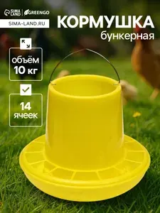 Кормушка для домашней птицы на 10 кг, пластик