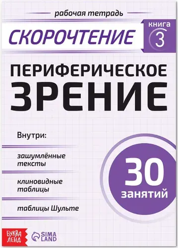 Рабочая тетрадь по скорочтению "Периферическое зрение", обучающая книга для детей, развивающая книжка с заданиями для тренировки скорости чтения, 52 стр., 10+