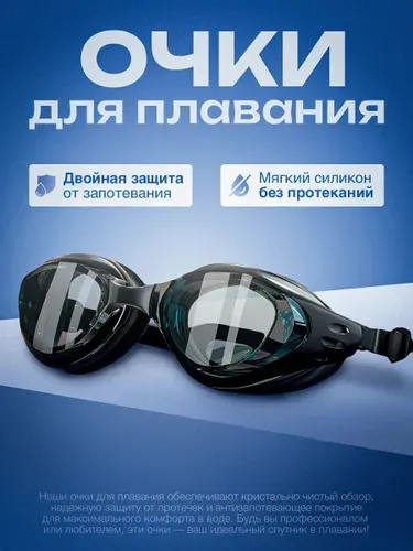 Очки для плавания мужские, женские, детские 10+, anti fog от запотевания, для бассейна плавательные