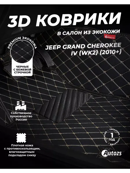 Autozs Коврики в салон автомобиля Джип Гранд Чероки WK2 10+