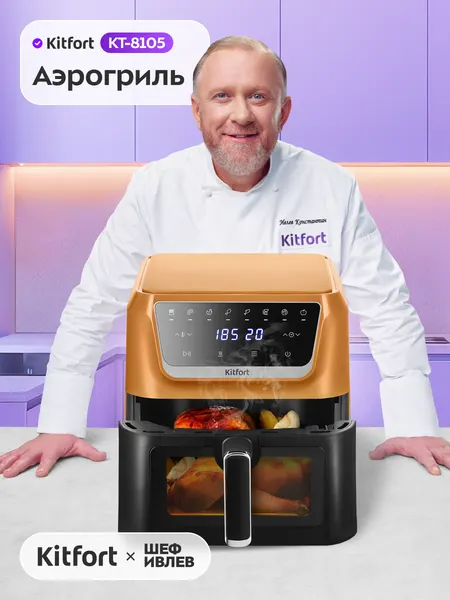 Аэрогриль Kitfort КТ-8105