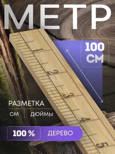 Метр деревянный, 100 см (см/дюймы)