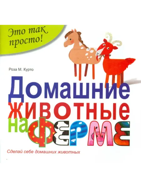 Феникс Домашние животные на ферме