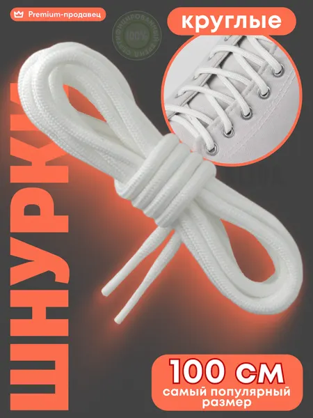 Шнурки для кроссовок круглые 100 см