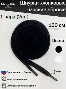 Шнурки плоские для кроссовок белые 100 см