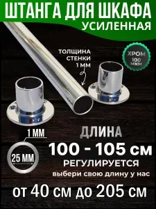 Штанга в шкаф 100 см круглая