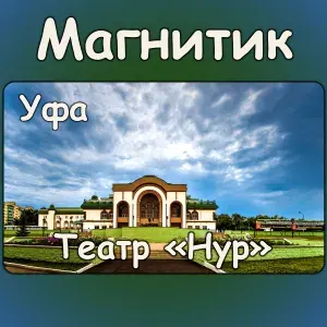 Магнитик на холодильник Уфа. Размер 60*100 мм.