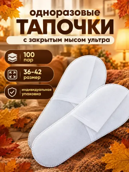 Тапочки одноразовые 100 пар