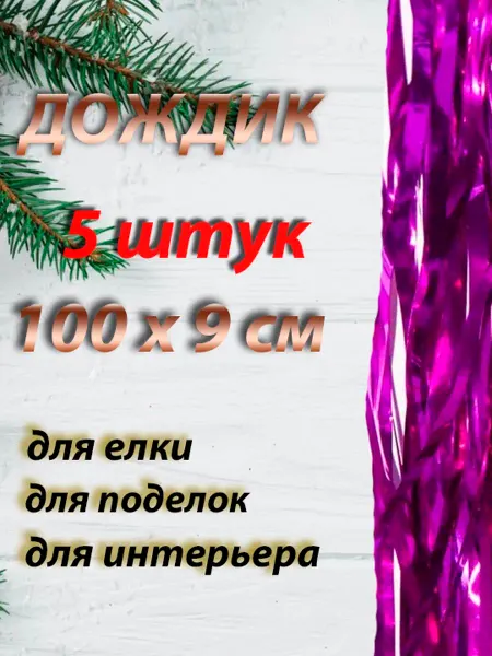 Игрушки Греми Дождик новогодний 100см набор 5шт
