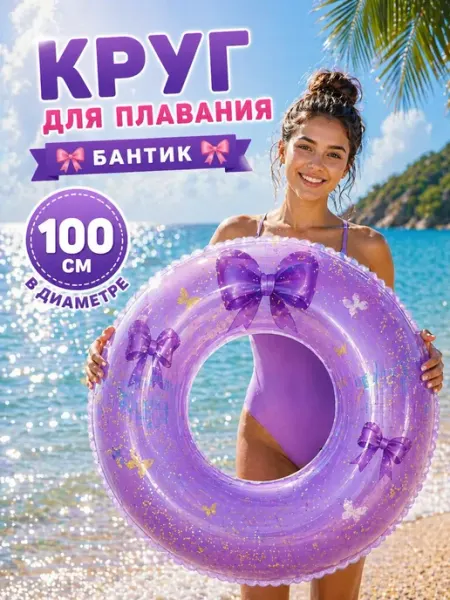 Круг надувной для плавания 100см