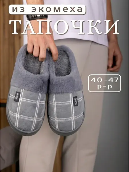 K.O.V.E.A. Тапочки домашние теплые клетка