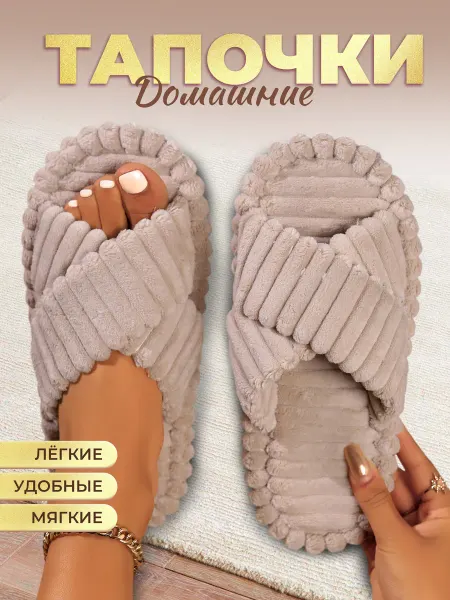 ИП Ковальчук Тапочки домашние открытые