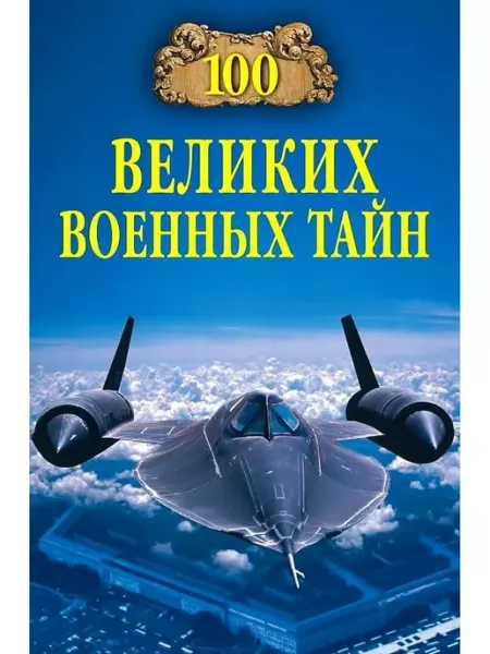 Вече 100 великих военных тайн