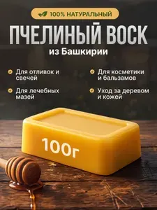 Воск пчелиный натуральный 100 грамм