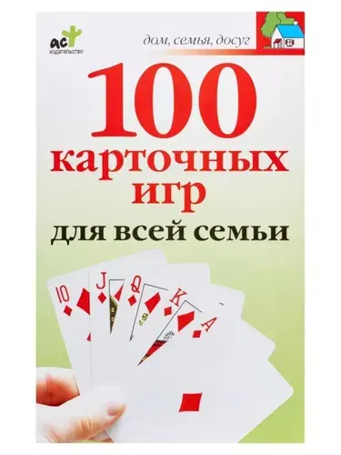 100 карточных игр для всей семьи
