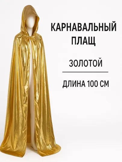 Карнавальный плащ с капюшоном, золотой, длина 100 см