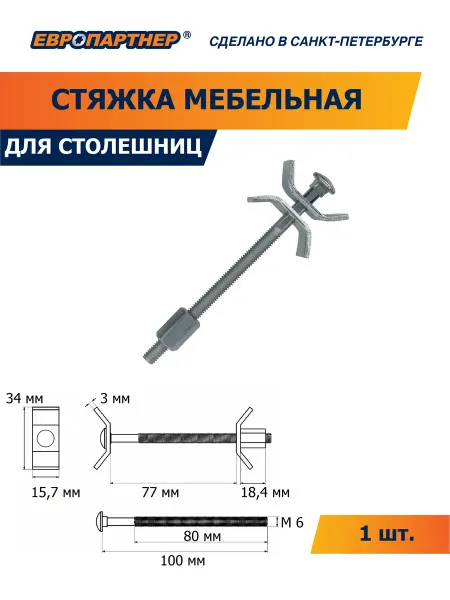 ЕВРОПАРТНЕР Стяжка мебельная для столешниц 100 мм (1шт.)
