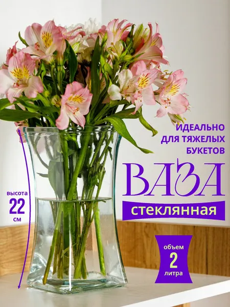 Ваза Swensa, для цветов и сухоцветов, настольная, стеклянная, 2 л.