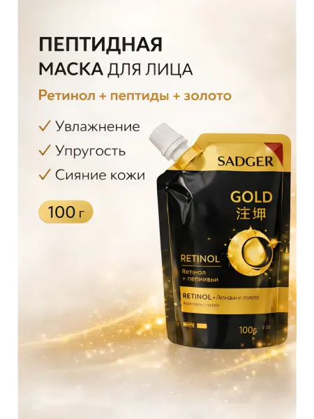 Пептидная маска для лица с ретинолом и золотом 100 г