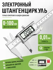 Штангенциркуль электронный цифровой металлический до 100мм