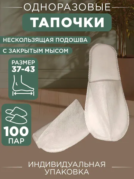 Тапочки одноразовые закрытый мыс набор 100пар