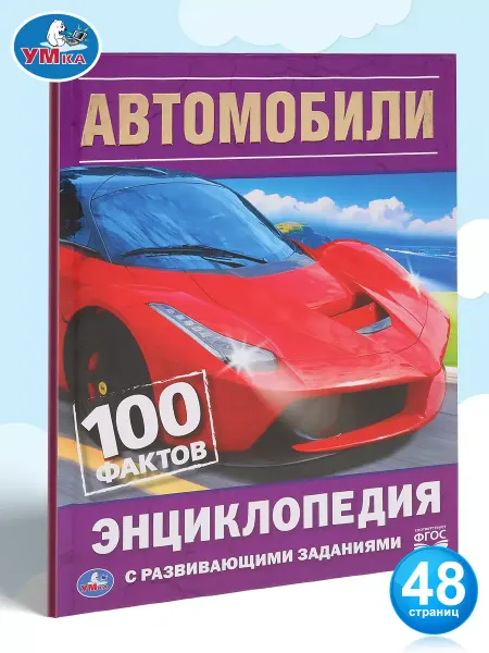 Умка Книга детская энциклопедия с заданиями Автомобили 100 фактов