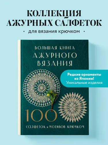 Большая книга ажурного вязания 100 салфеток и мотивов крючком