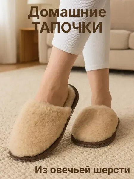 Шерсть Тапочки домашние меховые