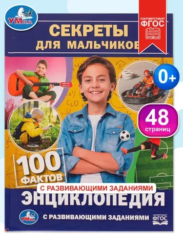 Энциклопедия для детей Секреты для мальчиков. 100 фактов, Умка | Козырь Анна
